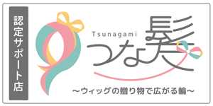 つな髪 認定サポート店